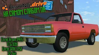 BEAMNG.DRIVE НА САМОМ СЛАБОМ ПК