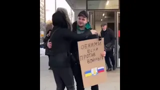 «Обними, если против войны!» Москва