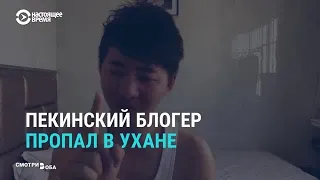 Как в Ухане пропал китайский блогер