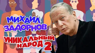 Михаил Задорнов - Уникальный народ (Часть 2) | Юмористический концерт 2008