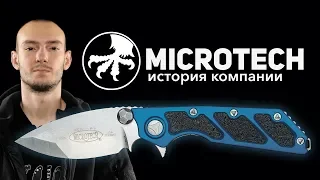 История Microtech - Лучшие автоматические ножи