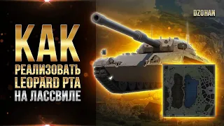 Разбор боя и реализация на лассвиле - Leopard Prototyp A (Обучение wot)