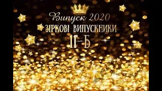 Кліп від батьків Випуск 2020 Очаків ЗОШ №4