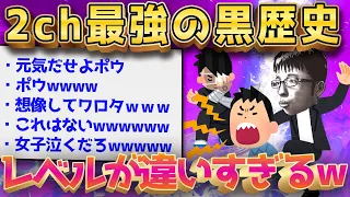 【2ch面白いスレ】黒歴史晒して一番やばい奴が優勝www←レべチの展開にｗｗ【ゆっくり解説】