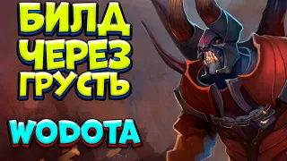 БИЛД ЧЕРЕЗ ГРУСТЬ / DOOM World Of Dota