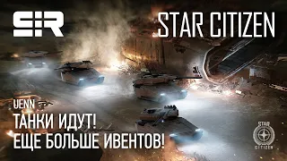 Star Citizen UENN: Танки Идут! | Еще Больше Ивентов!