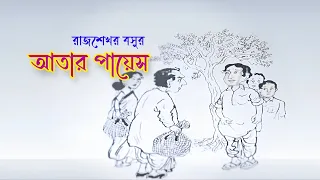 আতার পায়েস | Atar Payesh | Rajshekhar Basu | Audio story | Bangla golpo