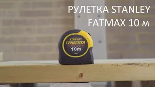 Рулетка Stanley FatMax BladeArmor 10 метров (промо видео 2019)