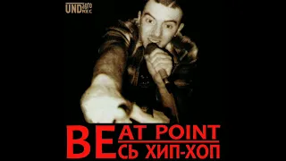 Beat Point - РосХипХоп [при уч. Sir-J]