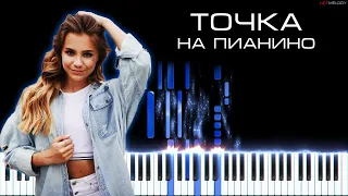 Катя Адушкина - Точка | Кавер на пианино, Караоке, Текст