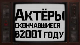 ОНИ УШЛИ ОТ НАС В 2007 ГОДУ