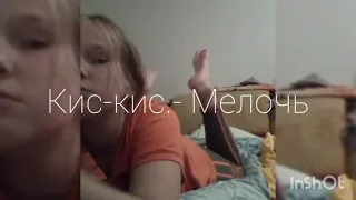 Текст песни: Кис-Кис.-Мелочь