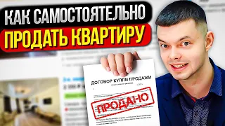 Чек-лист. Как продать квартиру самостоятельно.