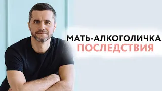 Мать-алкоголичка. Последствия.