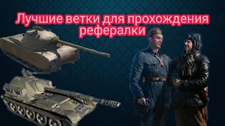 КАК ЛЕГКО И БЫСТРО ПРОЙТИ РЕФЕРАЛКУ В World of Tanks || Лучшие ветки для прохождения рефералки WoT