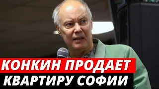 «Много вопросов»: Конкин спешно продает квартиру погибшей дочери