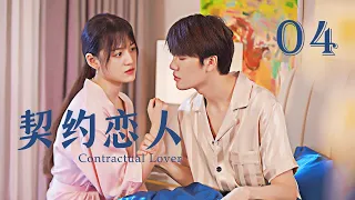 【Sweet Drama】【ENG SUB】 Contractual Lover 04 契约恋人 04丨Marry First and Love Later丨Possessive Male Lead