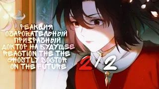 ×Реакция ОПД на будущее ×reaction of the manga of OPD to the future°gacha reaction°rus/ang 2/2