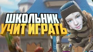 АГРО ШКОЛЬНИК УЧИТ ИГРАТЬ В CLASH ROYALE / КЛЕШ РОЯЛЬ