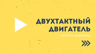 Двухтактный двигатель снегохода