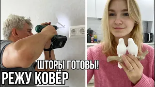 ПАПА ПОМОГАЕТ🔨⚙️пришли: КОВЕР, КРЮЧКИ и ШТОРЫ 🛍🎀