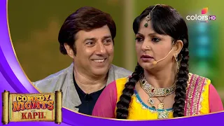 बुआ ने खूब पटाने की कोशिश की Sunny Deol को 😍 | Comedy Nights With Kapil