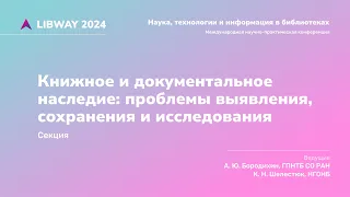 Книжное и документальное наследие проблемы выявления, сохранения и исследования