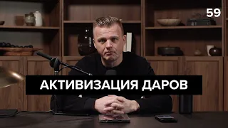 Активизация даров | 059