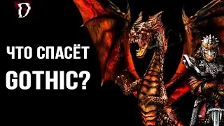 Что спасёт Gothic от Забвения? | DAMIANoNE