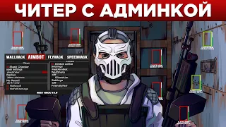 Его ЧИТЫ страшнее любой АДМИНКИ в Rust/Раст