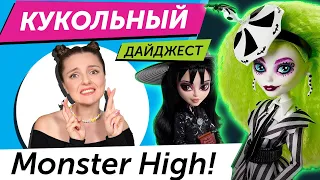 Кукольный Дайджест #79: Beetlejuice Monster High! Новинки LOL OMG, Rainbow High, Barbie, Mizi