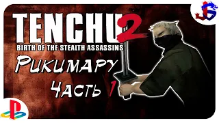 РИКИМАРУ ► Tenchu 2 [PS1] | Прохождение №1