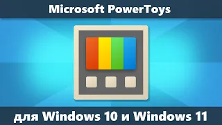 Microsoft PowerToys для Windows 10 и Windows 11 — полезные бесплатные дополнения и системные утилиты