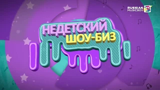 "Недетский Шоу-Биз" Выпуск 11. Ведущая Лера Лайм, в гостях Эстер Шенкман