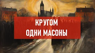 Кругом одни масоны | Атеистический дайджест #443