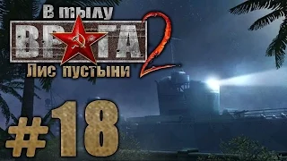 Прохождение В Тылу Врага 2: Лис Пустыни - Часть #18 - Пылающие земли: ПОСЛЕДНИЙ БОЙ БОРГА [ФИНАЛ]