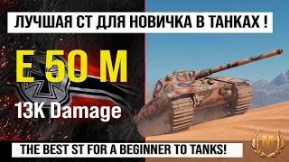 E 50 M в лучшем реплей недели в Мире танков | E50M бой на 13K Damage с INDOMITO WOT