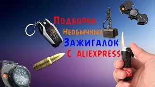 Подборка Необычных  Зажигалок Разных Форм с Aliexpress