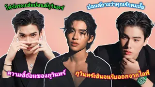 [AUTO SUB] โฟร์ทชงเข้มปอนด์ภูวินทร์ ปอนด์ถามว่า"คุณรักผมมั๊ย"จนภูวินทร์เขินรีบออกจากไลฟ์!!