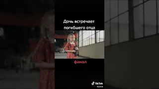 Доч встречает погибшего отца.