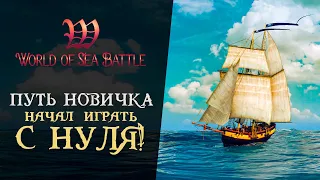 КАК ПРАВИЛЬНО НАЧАТЬ ИГРАТЬ В World Of Sea Battle - Путь новичка #1