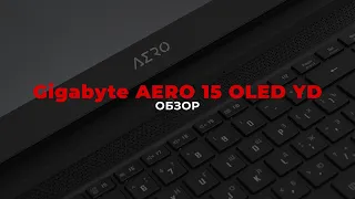 Gigabyte AERO 15 OLED YD Обзор ноутбука | Опыт использования - Тесты