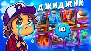 КОНЕЦ МОЕГО ПРОЕКТА! ОТДАЮ БЕСПЛАТНО ДЖИДЖИКА С ФУЛ ПРОКАЧКОЙ | Clash Royale