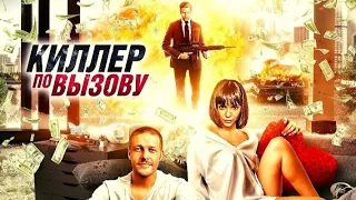 Киллер По Вызову - Трейлер [2020] - 27 Минут На Свободе | When A Killer Calls 2020