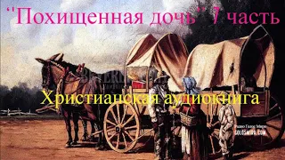 'Похищенная дочь'' 7 часть - христианская аудиокнига - читает Светлана Гончарова