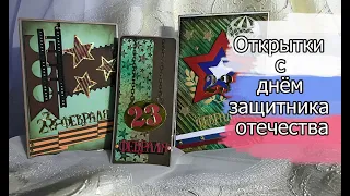 Три поздравительные мужские открытки с днём защитника отечества на 23 февраля