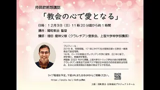 2023年 待降節 黙想講話「教会の心で愛となる」