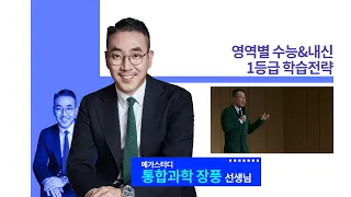 [메가스터디] 2024 예비고1 설명회 강연 다시보기 – 통합과학 수능&내신 1등급 학습전략 by 장풍 선생님