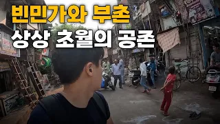 천국과 지옥이 공존하는 세계 최대 빈부격차의 도시, 극과 극 동네 모두 방문 - 인도[3]🇮🇳