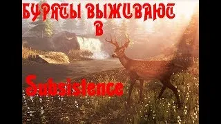 Буряты в Subsistence. Вооружены и очень опасны) Дубль 2